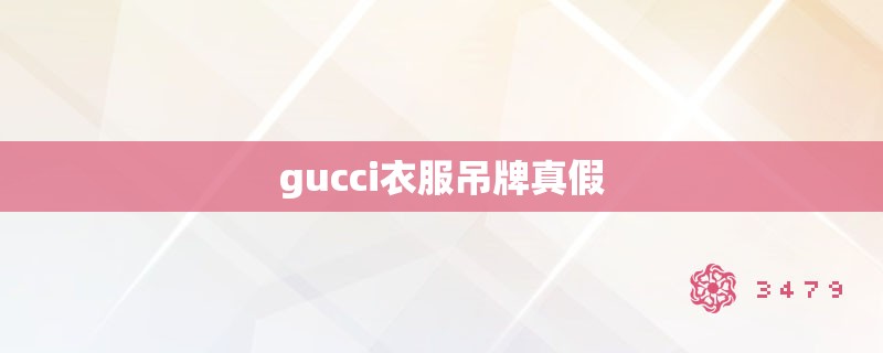 gucci衣服吊牌真假