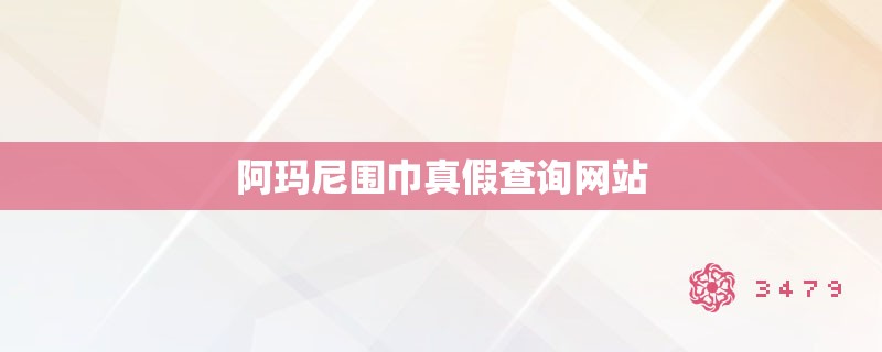 阿玛尼围巾真假查询网站