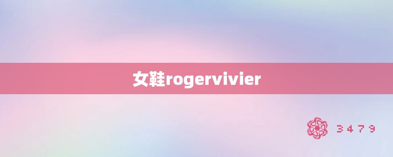 女鞋rogervivier