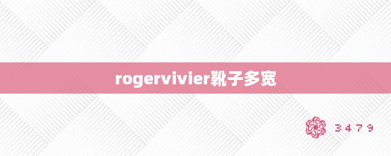 rogervivier靴子多宽