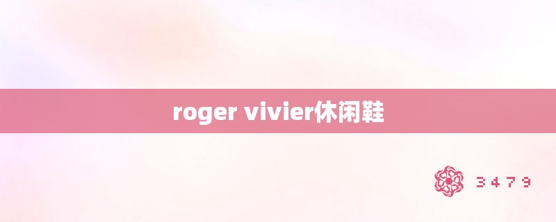 roger vivier休闲鞋