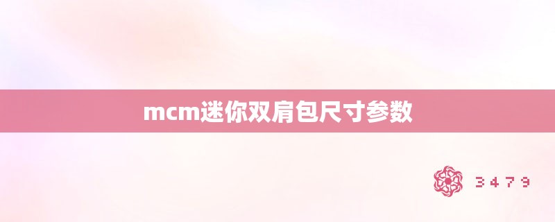 mcm迷你双肩包尺寸参数