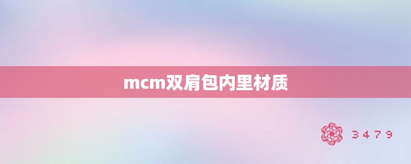 mcm双肩包内里材质