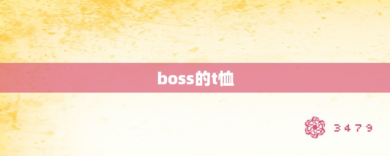 boss的t恤