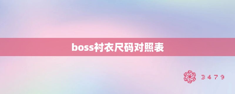 boss衬衣尺码对照表