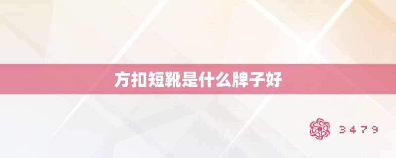 方扣短靴是什么牌子好