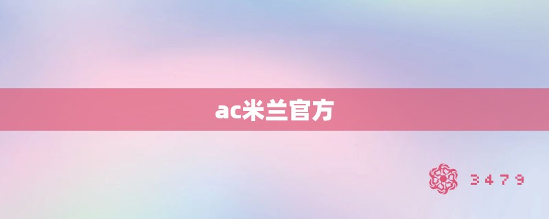 ac米兰官方