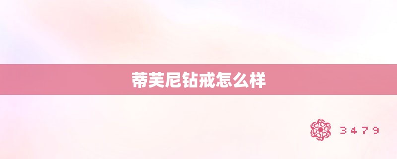 蒂芙尼钻戒怎么样