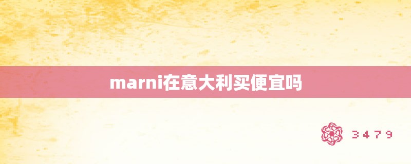 marni在意大利买便宜吗