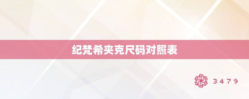 纪梵希夹克尺码对照表