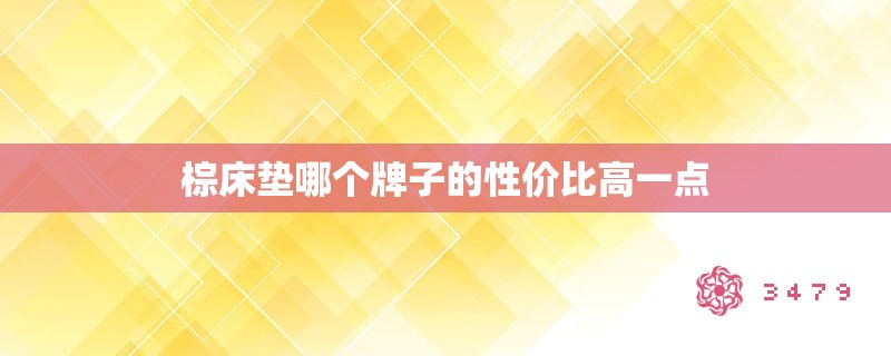 棕床垫哪个牌子的性价比高一点