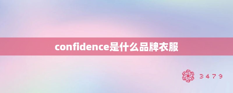 confidence是什么品牌衣服