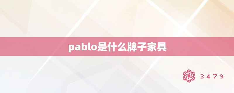 pablo是什么牌子家具