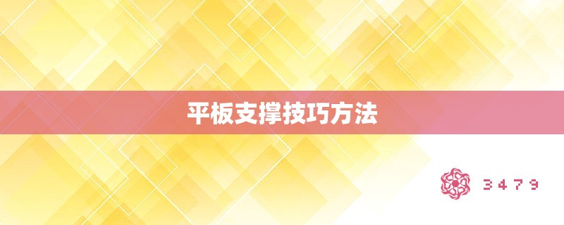 平板支撑技巧方法