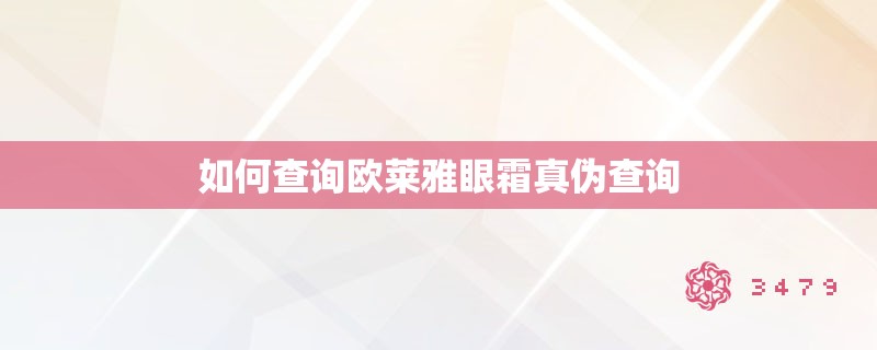 如何查询欧莱雅眼霜真伪查询