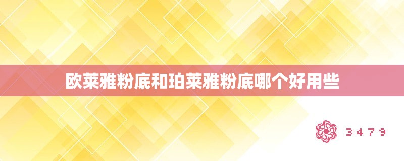 欧莱雅粉底和珀莱雅粉底哪个好用些