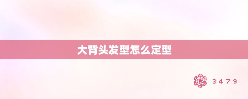 大背头发型怎么定型