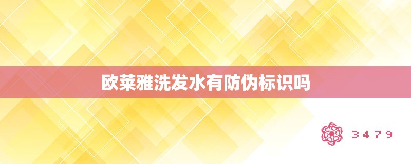 欧莱雅洗发水有防伪标识吗