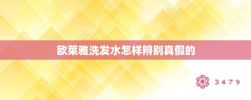 欧莱雅洗发水怎样辨别真假的