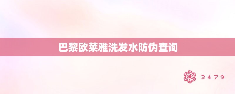 巴黎欧莱雅洗发水防伪查询