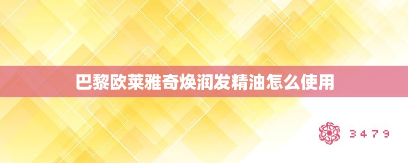 巴黎欧莱雅奇焕润发精油怎么使用