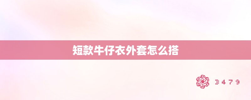 短款牛仔衣外套怎么搭