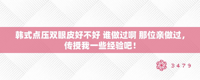 韩式点压双眼皮好不好 谁做过啊 那位亲做过，传授我一些经验吧！