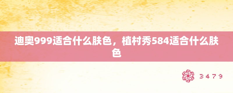 迪奥999适合什么肤色，植村秀584适合什么肤色