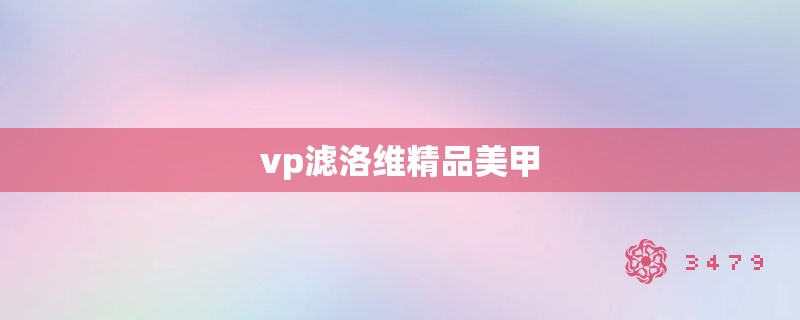 vp滤洛维精品美甲