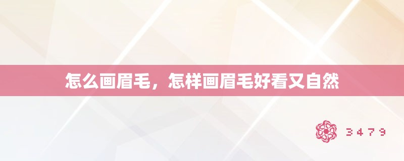 怎么画眉毛，怎样画眉毛好看又自然