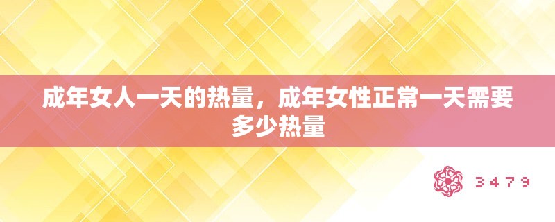 成年女人一天的热量，成年女性正常一天需要多少热量