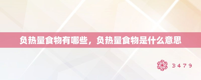 负热量食物有哪些，负热量食物是什么意思