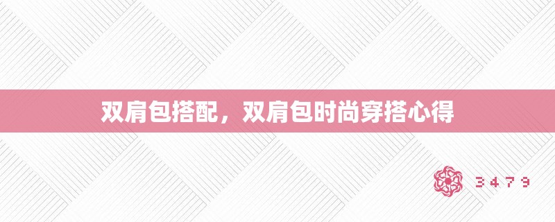 双肩包搭配，双肩包时尚穿搭心得