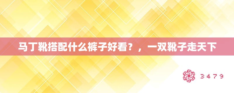 马丁靴搭配什么裤子好看？，一双靴子走天下