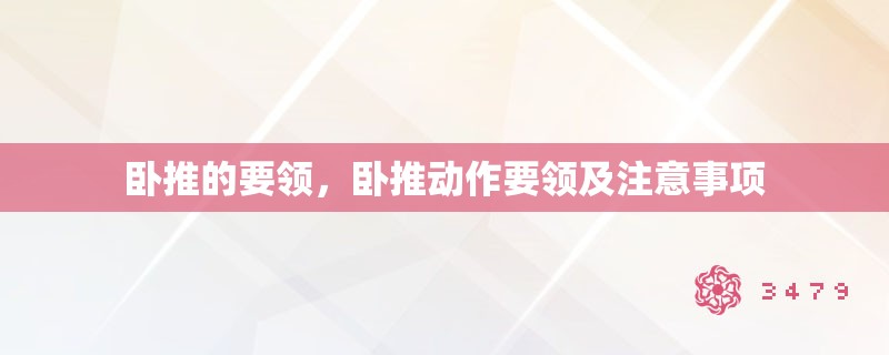 卧推的要领，卧推动作要领及注意事项