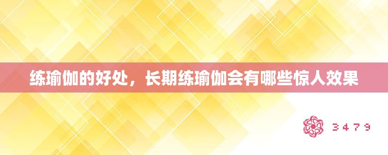 练瑜伽的好处，长期练瑜伽会有哪些惊人效果