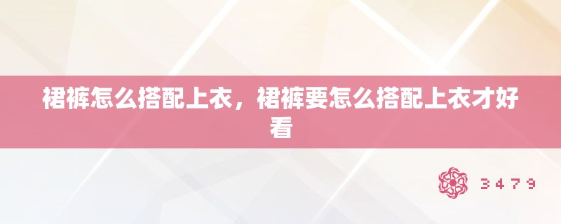 裙裤怎么搭配上衣，裙裤要怎么搭配上衣才好看