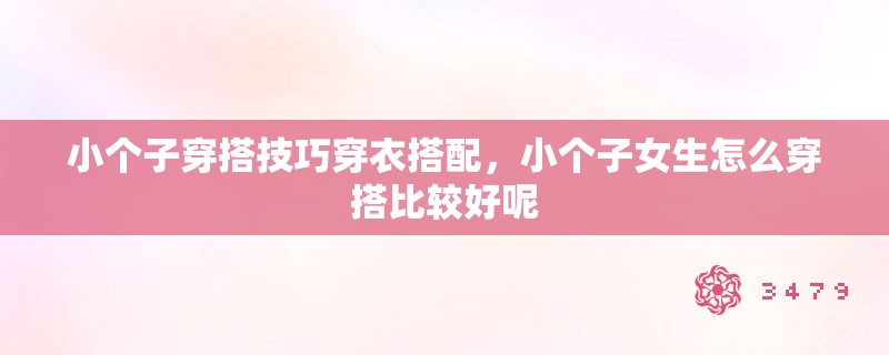 小个子穿搭技巧穿衣搭配，小个子女生怎么穿搭比较好呢