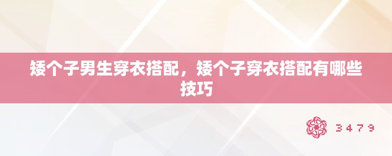 矮个子男生穿衣搭配，矮个子穿衣搭配有哪些技巧