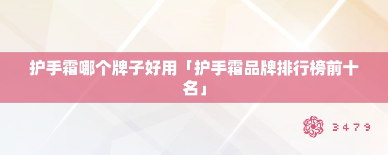 护手霜哪个牌子好用「护手霜品牌排行榜前十名」