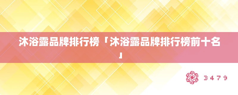 沐浴露品牌排行榜「沐浴露品牌排行榜前十名」