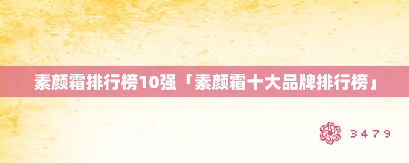 素颜霜排行榜10强「素颜霜十大品牌排行榜」