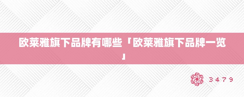 欧莱雅爱游戏平台的旗下品牌有哪些「欧莱雅爱游戏平台的旗下品牌一览」