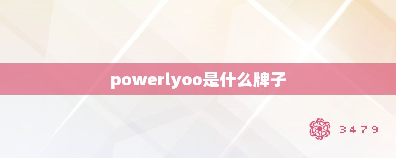 powerlyoo是什么牌子