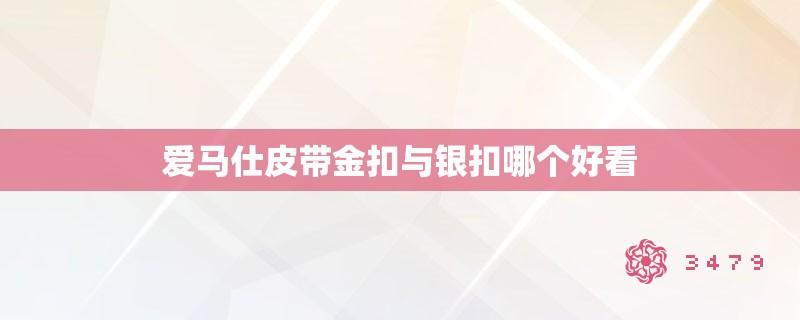 爱马仕皮带金扣与银扣哪个好看