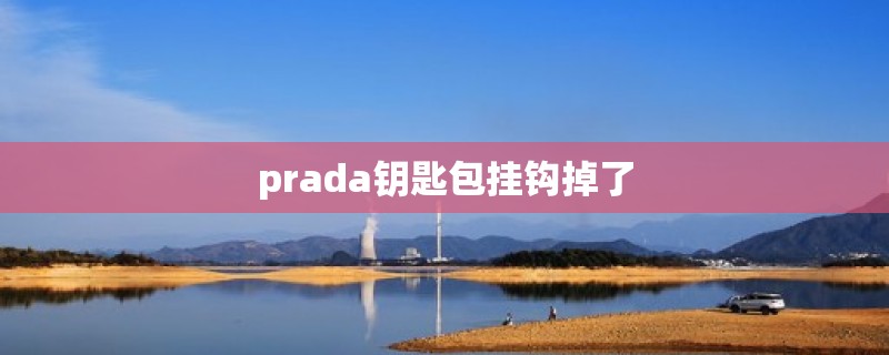 prada钥匙包挂钩掉了