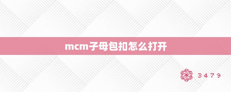 mcm子母包扣怎么打开