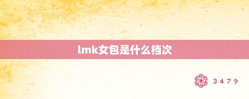 lmk女包是什么档次