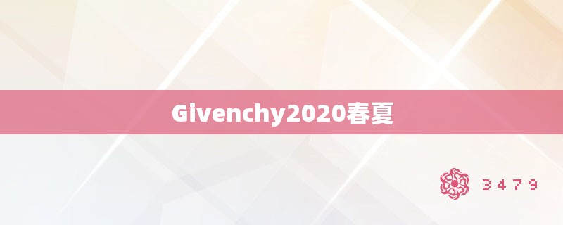 givenchy2020春夏